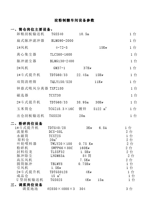 淀粉制糖设备参数