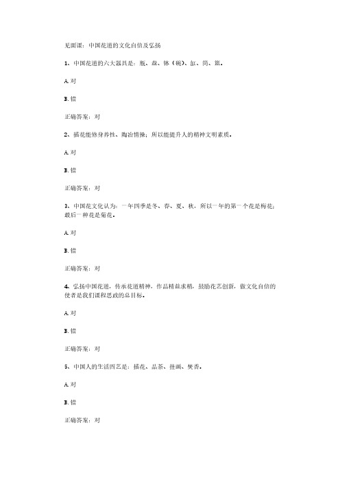 智慧树知到《花道插花技艺养成》2020见面课答案