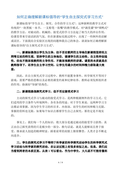 如何正确理解新课标倡导的“学生自主探究式学习方式”-精选教育文档