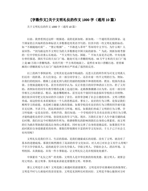 [字数作文]关于文明礼仪的作文1000字(通用10篇)