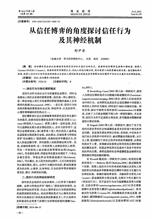 从信任博弈的角度探讨信任行为及其神经机制