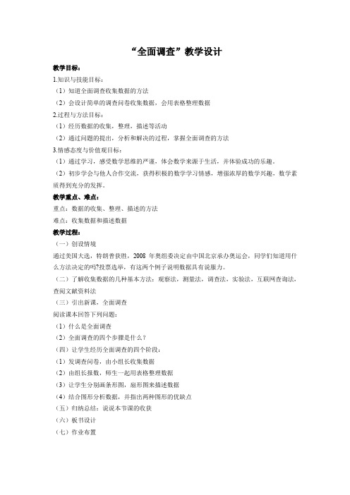 人教版初一数学下册“全面调查”教学设计