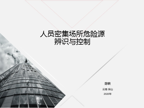 人员密集场所危险源辨识