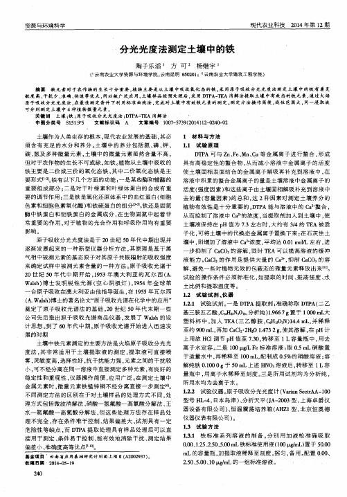 分光光度法测定土壤中的铁