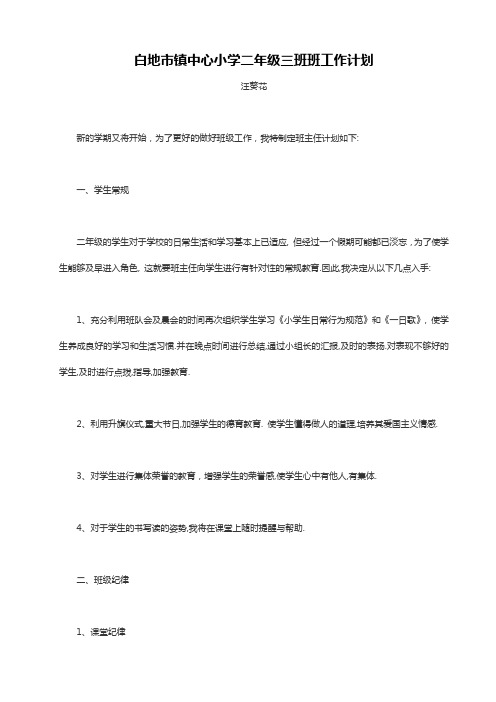 2010年小学二年级班主任班务工作计划