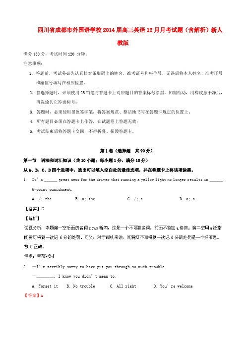 四川省成都市外国语学校高三英语12月月考试题(含解析)新人教版