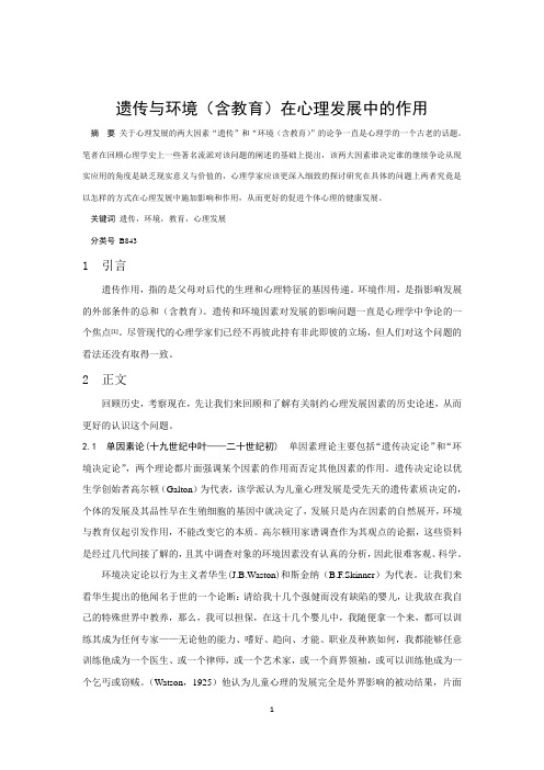 遗传与环境(含教育)在心理发展中的作用