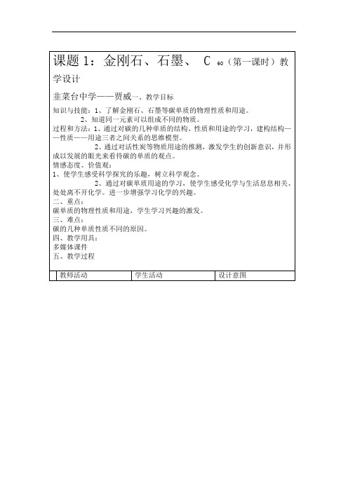 课题1金刚石石墨-C60--第一课时教学设计
