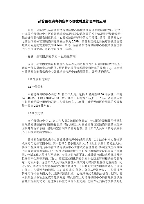 品管圈在消毒供应中心器械质量管理中的应用