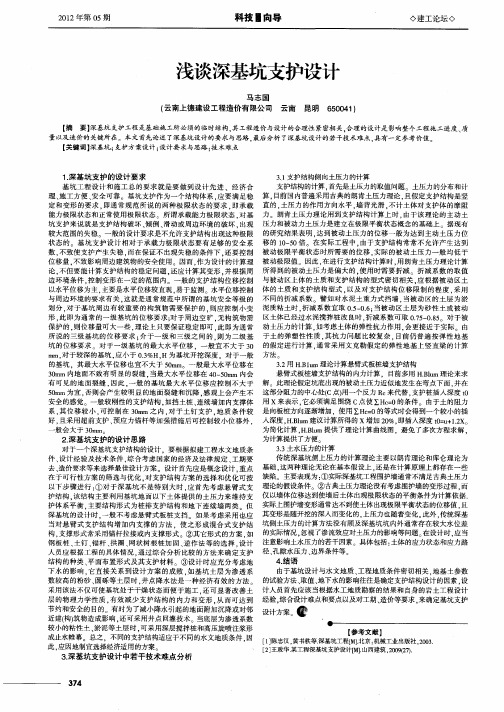 浅谈深基坑支护设计