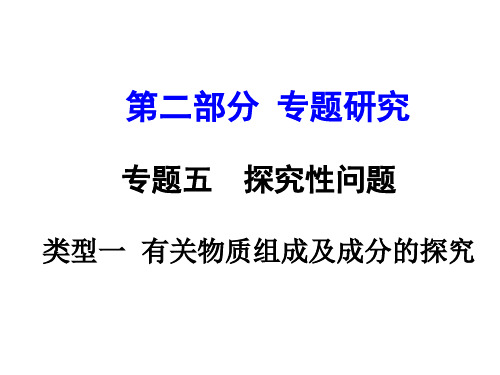 云南省中考化学 第二部分 专题研究五 探究性问题 类型一 有关物质组成及成分的探究课件