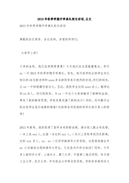 2013年秋季学期开学典礼校长讲话_公文