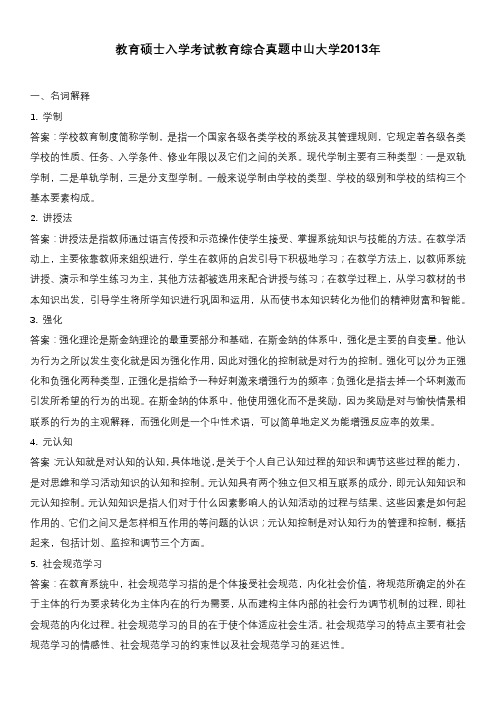 教育硕士入学考试教育综合真题中山大学2013年