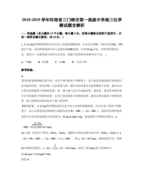 2018-2019学年河南省三门峡市第一高级中学高三化学测试题含解析