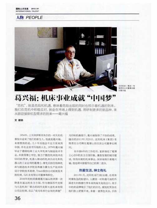 葛兴福：机床事业成就“中国梦”