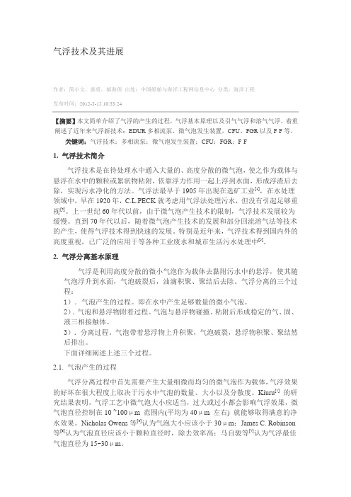 多相流分离中气浮技术及其进展