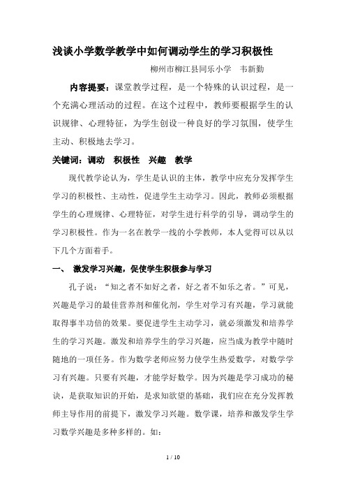 浅谈小学数学教学中如何调动学生的学习积极性