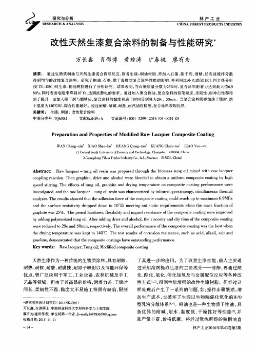 改性天然生漆复合涂料的制备与性能研究