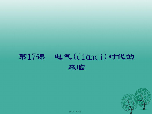 广东省汕尾市陆丰市民声学校九年级历史上册第17课电气时代的来临课件1北师大版