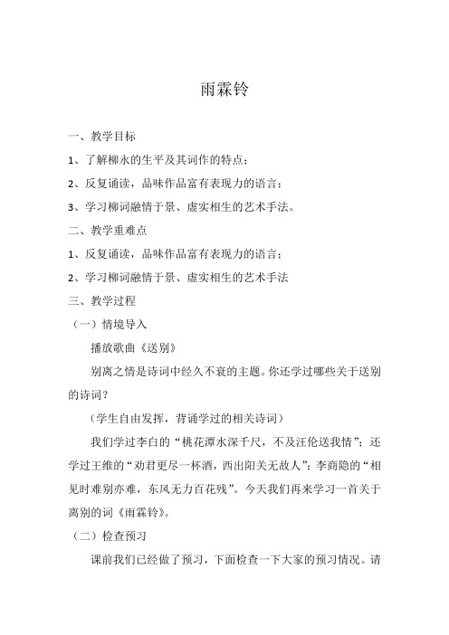 高中语文_雨霖铃教学设计学情分析教材分析课后反思