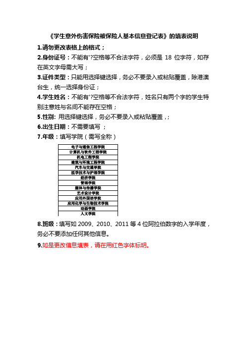 《参加2011-2012学年度学生意外伤害保险被保险人基本信息登记表》的填表说明