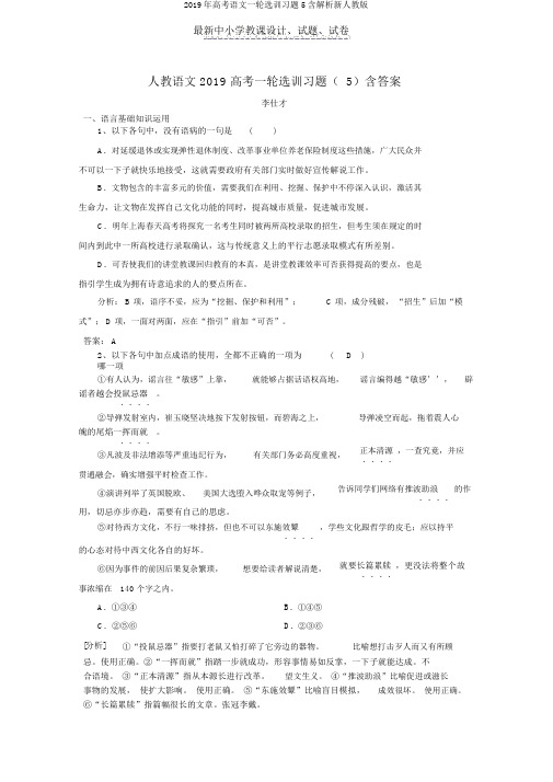 2019年高考语文一轮选训习题5含解析新人教版