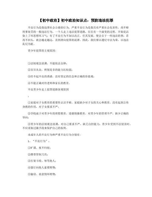 【初中政治】初中政治知识点：预防违法犯罪
