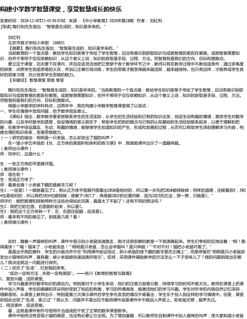 构建小学数学智慧课堂,享受智慧成长的快乐