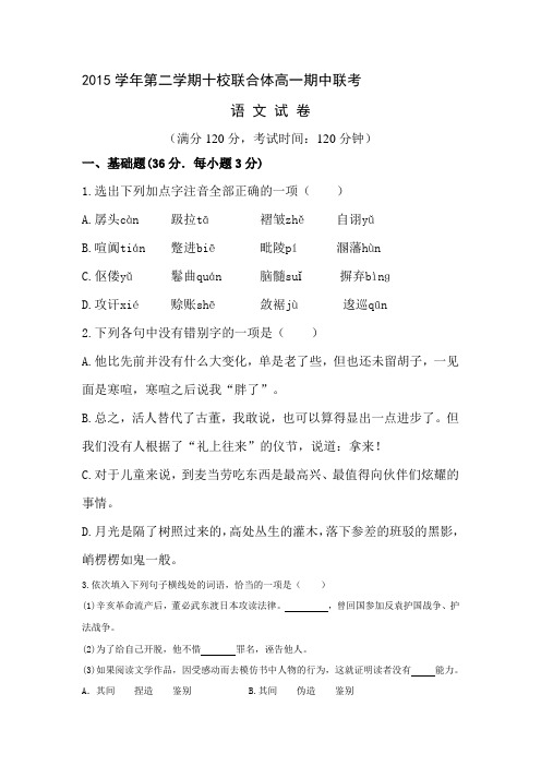 浙江省温州市2015-2016学年高一语文下册期中考试题