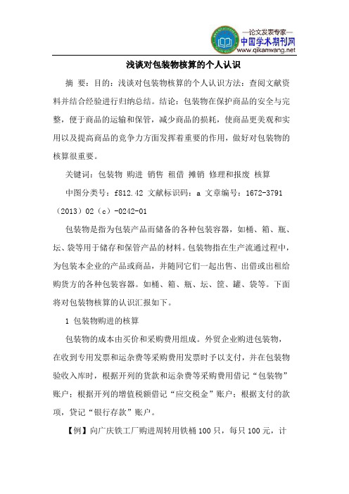 对包装物核算的个人认识