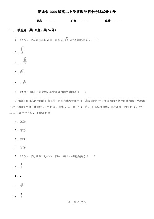 湖北省2020版高二上学期数学期中考试试卷B卷