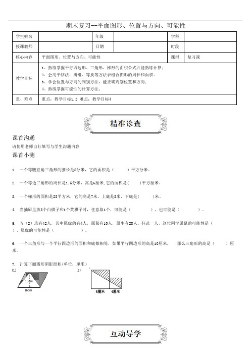 五年级上册数学讲义-期末复习--平面图形、位置与方向、可能性-人教版(含答案)