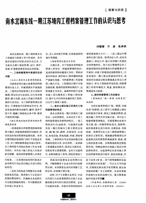 南水北调东线一期江苏境内工程档案管理工作的认识与思考