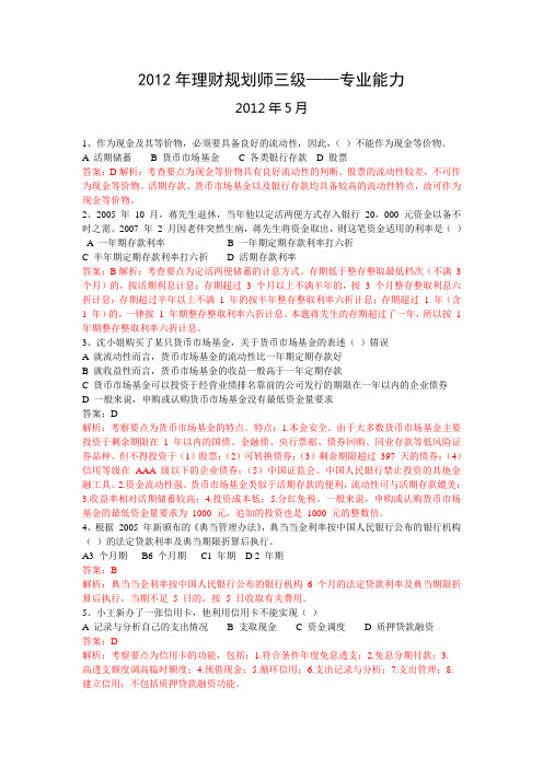 2012年理财规划师(三级)专业知识历年真题及解析