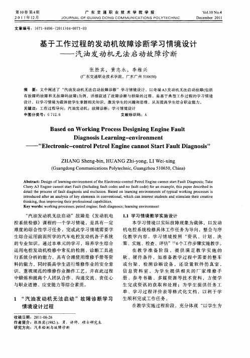基于工作过程的发动机故障诊断学习情境设计——汽油发动机无法启动故障诊断