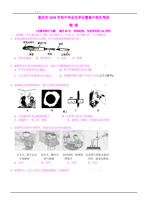 重庆市2008年初中毕业生学业暨高中招生考试物理试卷