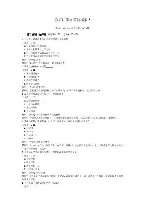 教育法学自考题模拟3
