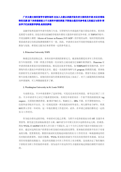 2008年美国前50学校金融硕士录取结果