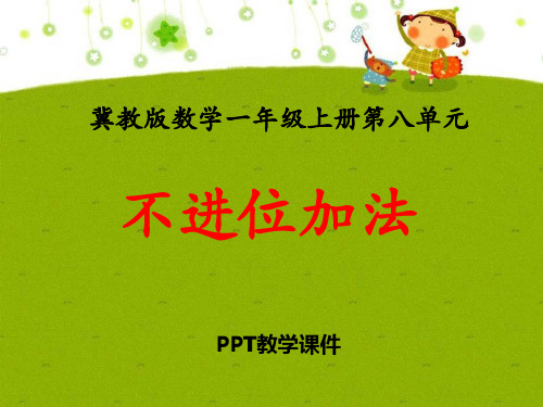 数学一年级上册第8单元《20以内的加法》(不进位加法)教学精品课件