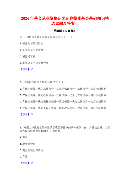 2024年基金从业资格证之证券投资基金基础知识精选试题及答案一