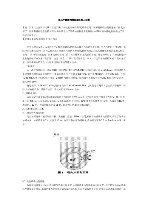 土压平衡盾构始发掘进施工技术