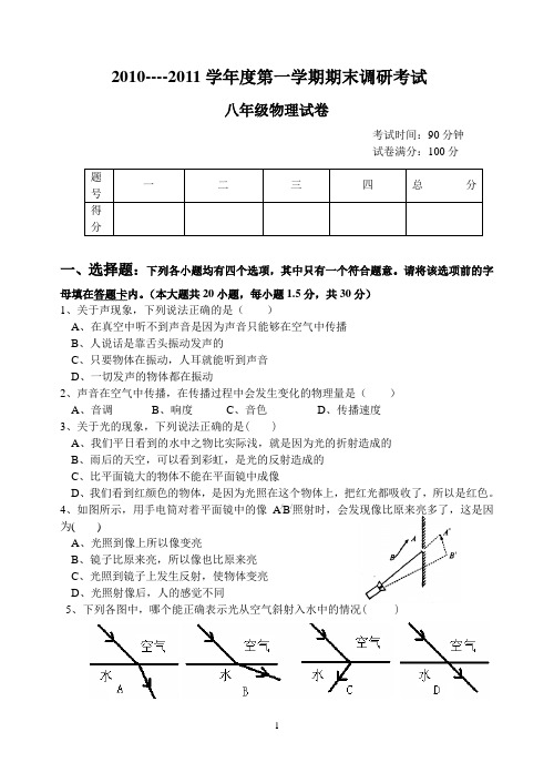 2010-2011学年度上学期八年级物理期末试题.docx