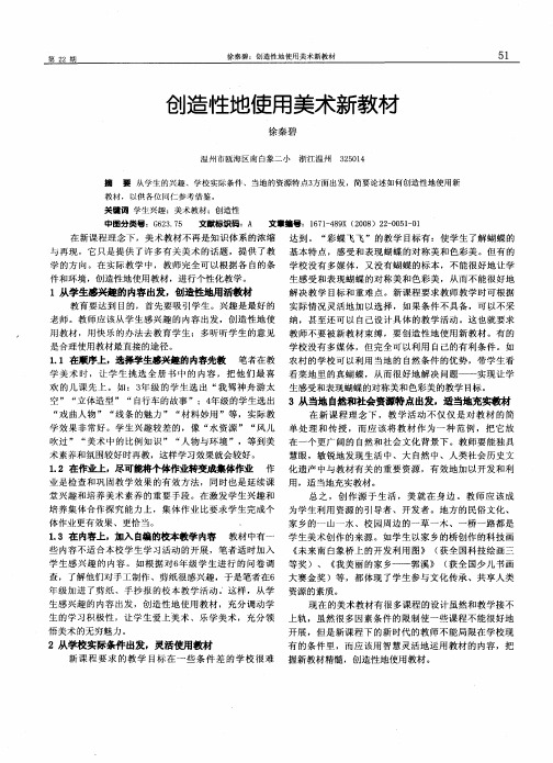 创造性地使用美术新教材