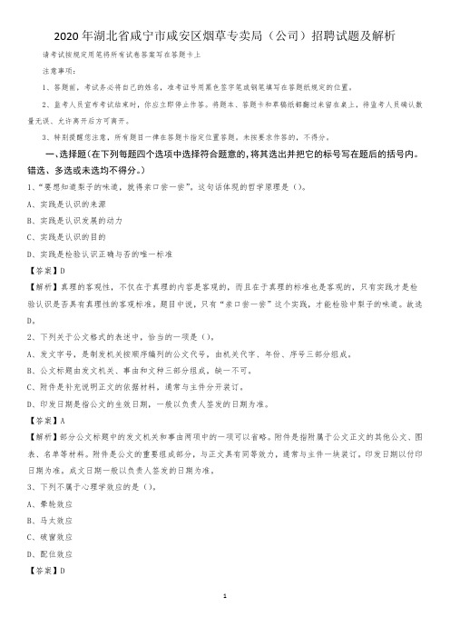 2020年湖北省咸宁市咸安区烟草专卖局(公司)招聘试题及解析