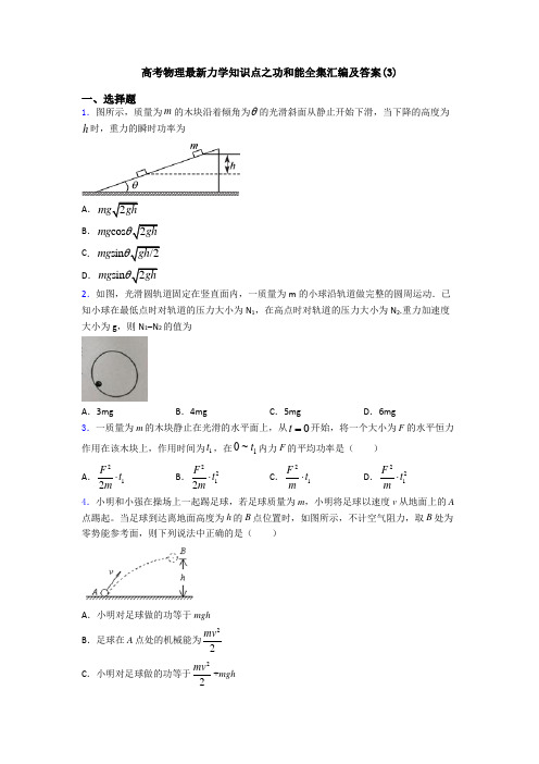 高考物理最新力学知识点之功和能全集汇编及答案(3)