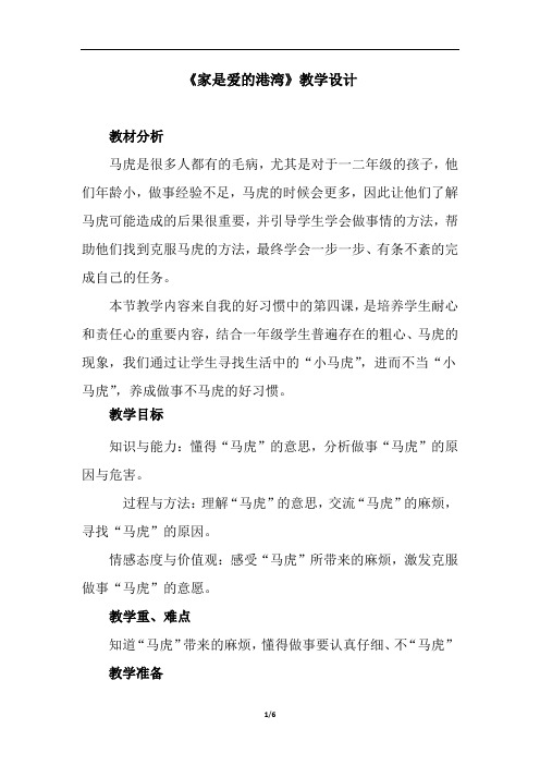 小学道德与法治_4.不做小马虎教学设计学情分析教材分析课后反思