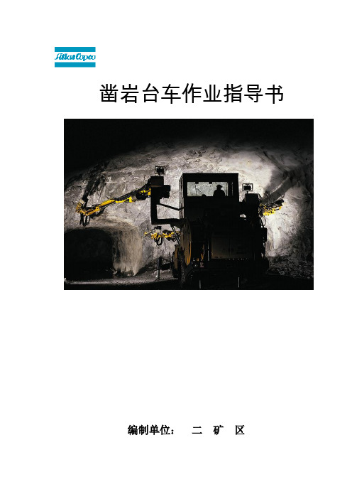 凿岩台车作业指导书