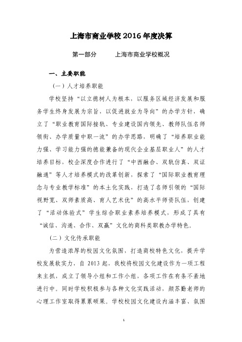 上海市商业学校2016年度决算