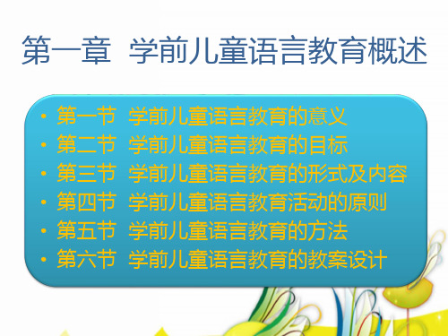 学前儿童语言教育概述 (2)