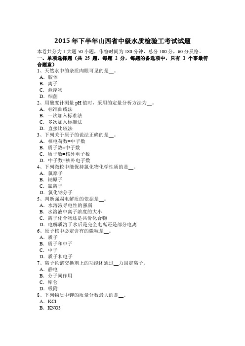 2015年下半年山西省中级水质检验工考试试题